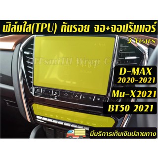 Isuzu D-Max,Mu-X,Mazda BT50 2021-2023ฟิล์มกันรอยหน้าจอเครื่องเสียง+จอปรับแอร์ Dmax