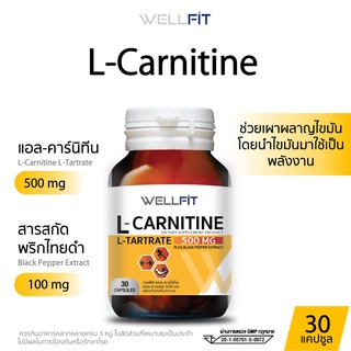 WELLFIT L-Carnitine 500 mg เวลฟิต แอล คาร์นิทีน 500 มก. (30 แคปซูล)