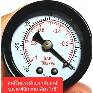 เกจ์สุญญากาศ (Vacuum Gauge) Vacuum gauge-30inHg/-1barขนาด40mmใช้วัดสูญญากาศแบบก้านหลัง1/8นิ้ว