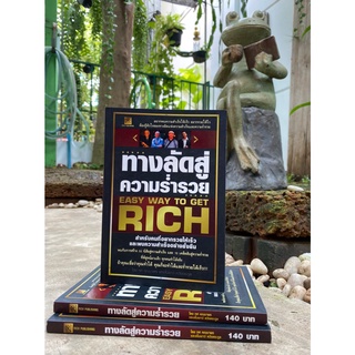 ทางลัดสู่ความร่ำรวย Easy Way To Get RICH (สต๊อก สนพ) D1/3-01