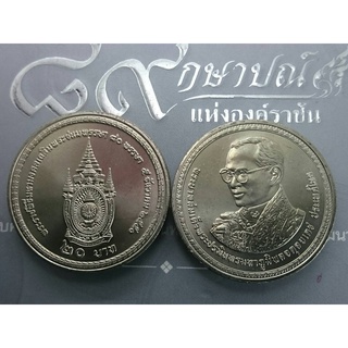 เหรียญ 20 บาท 80 พรรษารัชกาลที่9 ปี 2550 ไม่ผ่านใช้