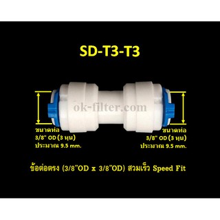 ข้อต่อตรง (3/8OD x 3/8OD) สวมเร็ว Speed Fit