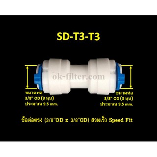 ข้อต่อตรง (3/8OD x 3/8OD) สวมเร็ว Speed Fit