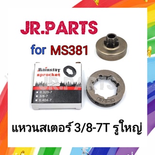 แหวนสเตอร์ เลื่อยยนต์ MS381(3/8-7T รูใหญ่)