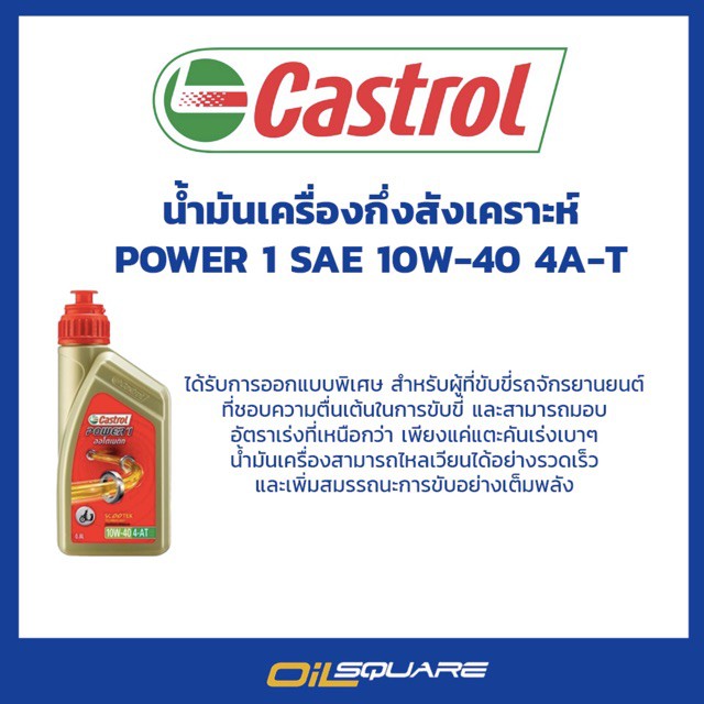 จัดส่งที่รวดเร็ว ☃คาสตรอล เพาเวอร์ 1 สกู๊ตเตอร์ 4-AT Castrol Power1 Scooter 4-AT (0.8 ลิตร+น้ำมันเฟื