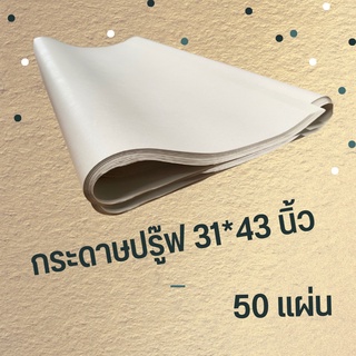 Abiz กระดาษปรู๊ฟ 50แผ่น กระดาษปรู๊ฟห่อของ กระดาษสร้างแบบ ขนาด 31*43 นิ้ว พร้อมส่ง