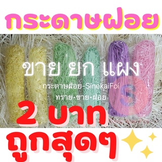 กระดาษฝอย 2 บาท ขายยกแผง!! สี สวย ถูก สุดๆ รอง ของขวัญ สินค้…