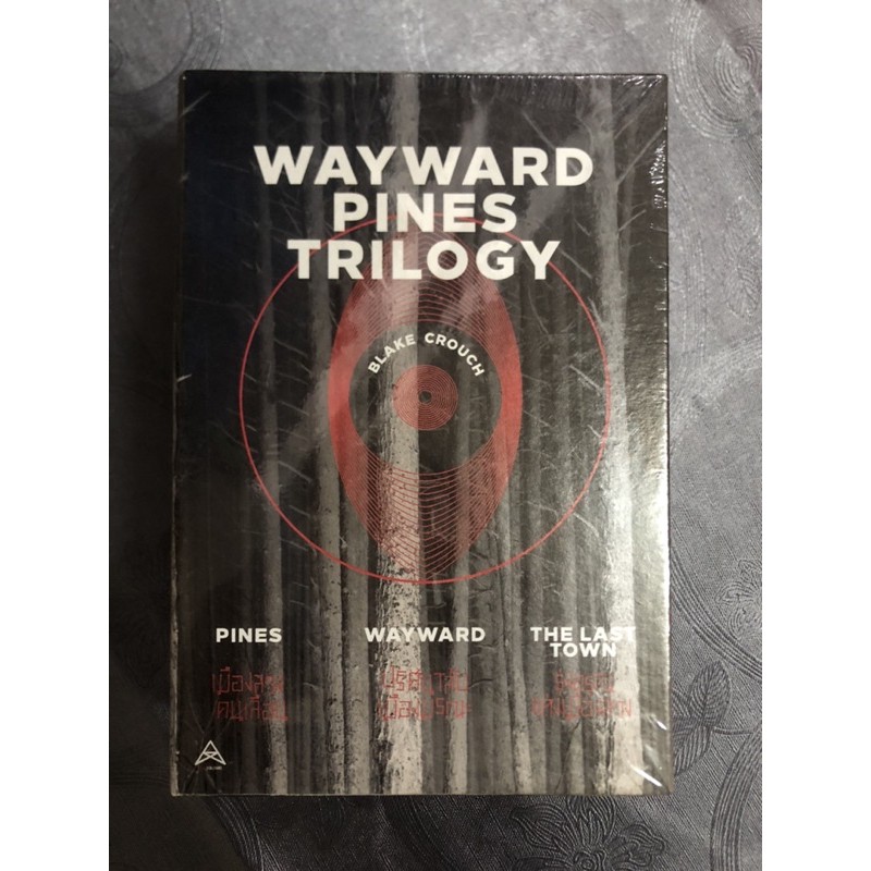 Box Set : Wayward Pines Trilogy (pines เล่ม 2-3)