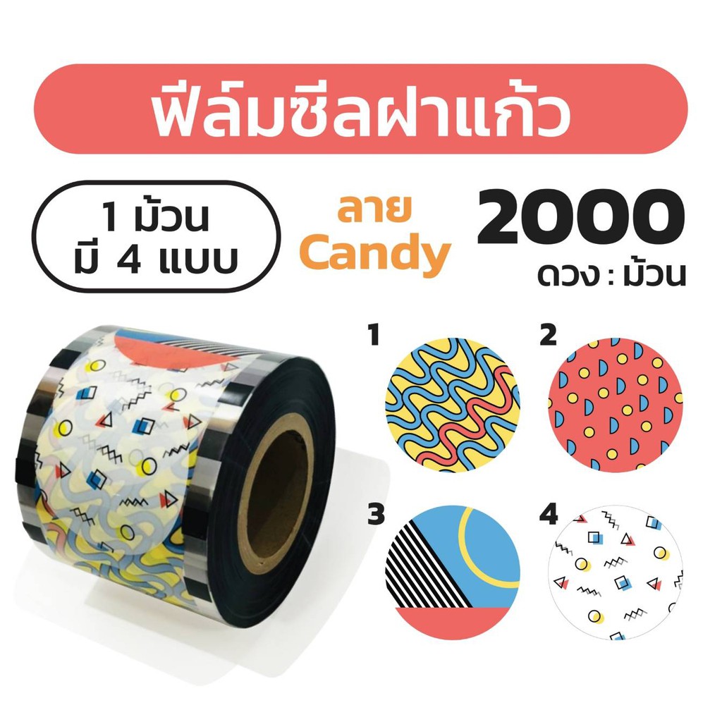 ฟิล์มซีลฝาแก้ว 4ลายใน1ม้วน 2000ดวง ซีลฝาชานมไข่มุก สี Candy