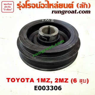 E003306 มู่เล่หน้าเครื่อง มู่เล่ย์หน้าเครื่อง มู่เล่ข้อเหวี่ยง 1MZ 2MZ โตโยต้า เลกซัส MCU10 MCU15 แฮริเออร์ TOYOTA