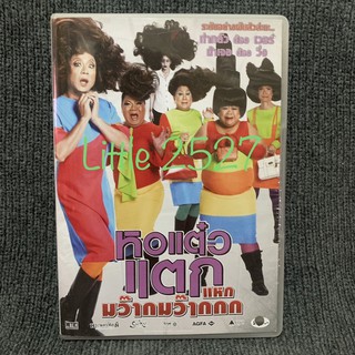 หนังไทย หอแต๋วแตก 4 แหกมว๊ากมว๊ากกก‏ (DVD)