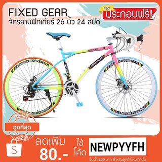 &lt; ประกอบฟรี &gt;FIXED GEAR 24 Speed มีเกียร์ จักรยานฟิกเกียร์ เสือหมอบ ขนาดเฟรม 49 cm ล้อ 26 นิ้ว ขอบ 40 มิล เฟรมเหล็ก ขนาด