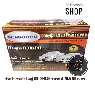 ผ้าคลุมรถยนต์ เก๋งใหญ่ 4.70-5.00 เมตรAuto-Mate Sensoron ผ้าเซนโซร่อน ไม่ติดสีรถ กันน้ำได้100 % ทนทานกว่าผ้าคลุมรถทุกชนิด