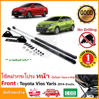 🔥โช้คค้ำฝากระโปรงหน้า New Toyota Yaris Vios 14-23 (นิว โตโยต้า วีออส ยารีส) ตรงรุ่นไม่ต้องเจาะ  ค้ำฝาหน้า ประกัน 1 ปี🔥