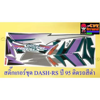 สติ๊กเกอร์ชุด DASH-RS รุ่นเก่า รุ่นปี 1995 ติดรถสีดำ (029172)