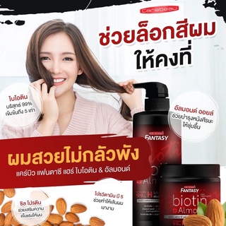 แคร์บิว แฟนตาซี แฮร์ ไบโอติน&amp;อัลมอนด์ แชมพู&amp;ทรีทเม้นท์ ไบโอติน Vitamin H