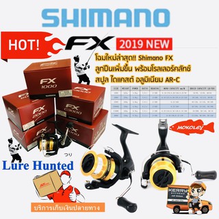 รอก ชิมาโน่ FX NEW 2019 #Shimano 1000/2000/2500/2500HG/C3000/4000