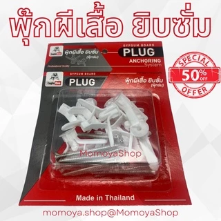 🔥ส่งไว🚚พุ๊กปีกผีเสื้อยึดผนังกลวงพร้อมสกรู ขนาด10ชุด พุ๊กผีเสื้อยิบซั่มพร้อมสกรู พุกยิปซั่ม ปุ๊กผีเสื้อ พุกผีเสื้อ Gypsum