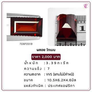 พลอยโกเมน  Almandine ขนาด 10.5x6.2x4.6 มม. พลอยแท้ มีใบรับรอง