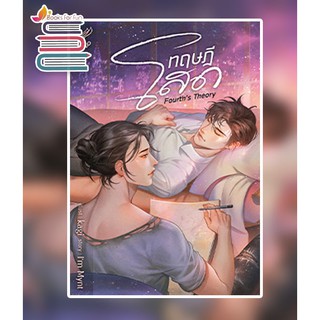 (แถมจิบิ) ทฤษฎีโสด Fourths Theory / ImMynt  / หนังสือใหม่