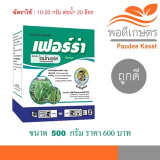 เฟอร์ร่า ขนาด 500 กรัม ไดเมโทมอร์ฟ