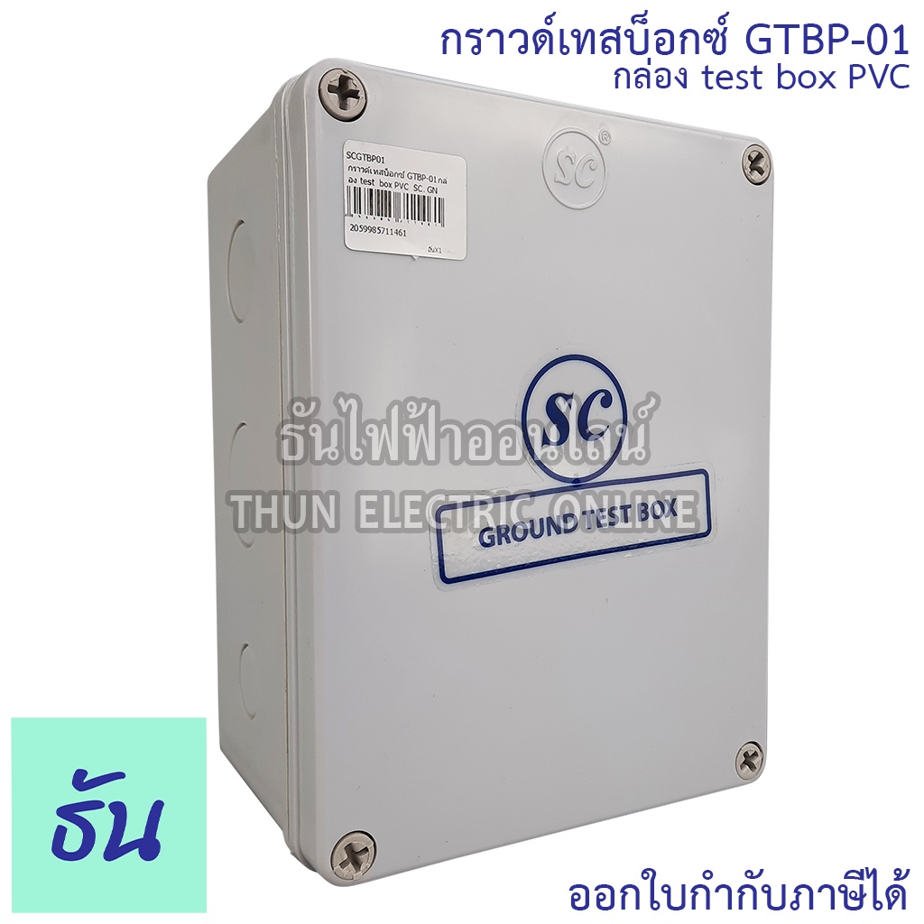 SC กราวด์เทสบ็อกซ์ รุ่น GTBP-01 กล่อง PVC Ground Test Box กราวด์ เทสบ็อกซ์ พลาสสติก กราวด์เทสบ๊อกซ์พลาสติก เสาล่อฟ้า