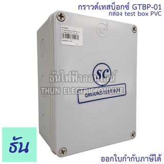 SC กราวด์เทสบ็อกซ์ รุ่น GTBP-01 กล่อง PVC Ground Test Box กราวด์ เทสบ็อกซ์ พีวีซี พลาสสติก กราวด์เทสบ๊อกซ์พลาสติก เสาล่อฟ้า ธันไฟฟ้า