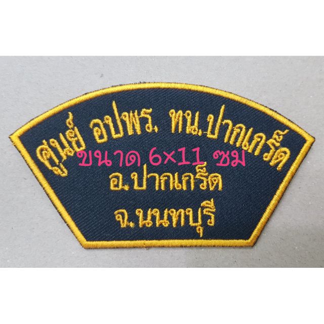 อปพร. อาร์มผ้า แบบเย็บติด/ติดตีนตุ๊กแก (แจ้งเปลี่ยนข้อความได้)