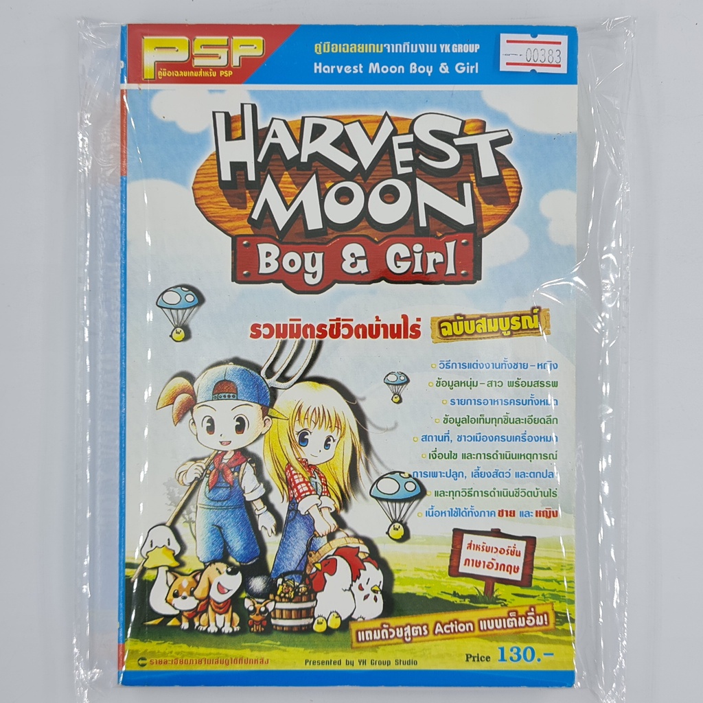 [00383] Walkthrough Harvest Moon : Boy & Girl (TH)(BOOK)(USED) หนังสือ บทสรุปเกม มือสอง !!