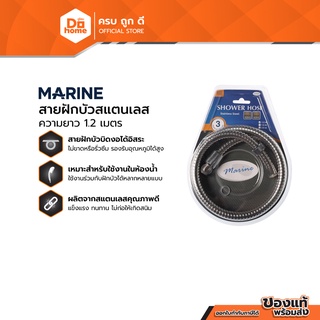 MARINE สายฝักบัวสแตนเลส 1.2 เมตร |SEN|