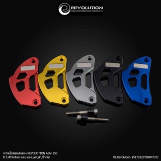การ์ดปั้มดิสหลังล่าง REVOLOTION ADV-150