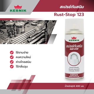 สเปรย์ พ่นป้องกันสนิม KERNIK RUST STOP 123 สเปรย์พ่นเอนกประสงค์ น้ำยาป้องกันสนิม