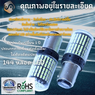 1คู่ ไฟเบรค+ไฟหรี่ P21/5W (BAY15D) 100% CANBUS LED แสงสีขาว (6000K) 144x หลอดไฟ LED ; ไฟท้าย+ไฟหรี่ ; ไฟเบรค+ไฟท้าย /DRL