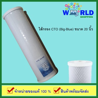 ไส้กรอง CTO (Big-Blue) ขนาด 20 นิ้ว หนา 5 ไมครอน by World Shopping