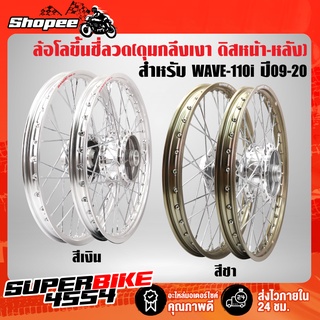 ล้อโลเวฟ110i 120x17 WAVE-110i,เวฟ110i ปี09-20(ดุมหน้าดิส-หลัง กลึงเงา) ขึ้นซี่ลวดพร้อมติดตั้ง ***ขนาด 120x17***