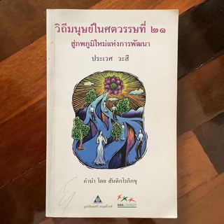 วิถีมนุษย์ในศตวรรษที่ 21 โดย ประเวศ วะสี