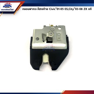 (แท้💯%) กลอนฝากระโปรงท้าย / กลอนฝากระโปรงหลัง Honda Civic”2001-2005 ES,City”2003-2008 ZX (กลอนฝาท้าย)