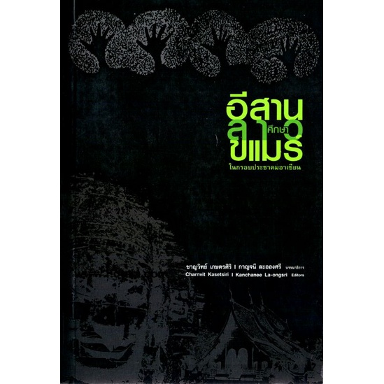 มูลนิธิโครงการตำรา/อีสาน ลาว ขแมร์ศึกษา/ชาญวิทย์ เกษตรศิริ กาญจนี ละอองศรี