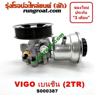 S000387 ปั๊มปั่นเพาเวอร์ ปั้มพวงมาลัย ตัวปั่น เพาเวอร์ 1TR 2TR 2000 2700 เบนซิน วีโก้ อินโนวา ฟอร์จูนเนอร์ VIGO INNOVA