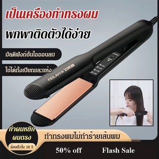 เครื่องหนีบผมตรง ดัดลอนแบบ 2 in 1