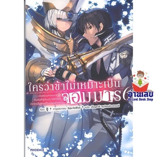 หนังสือ ใครว่าข้าไม่เหมาะเป็นจอมมาร 6 (LN)  ไลท์โนเวล (Light Novel)  สินค้าใหม่ มือหนึ่ง พร้อมส่ง