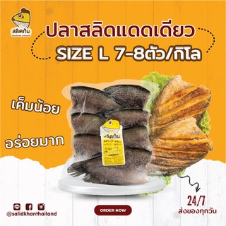 สลิดกัน - ปลาสลิดแดดเดียว Size L (7-8 ตัวโล)