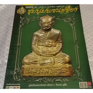 หนังสือชุมชุมพระเครื่อง ปกรูปเหมือนหลวงพ่อแช่ม หลังเลข 1 วัดฉลอง ภูเก็ต มีชี้ตำหนิ พร้อมประวัติในเล่ม 63 หน้า