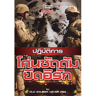 หนังสือ - ปฏิบัติการโค่นซัดดัมยึดอิรัก