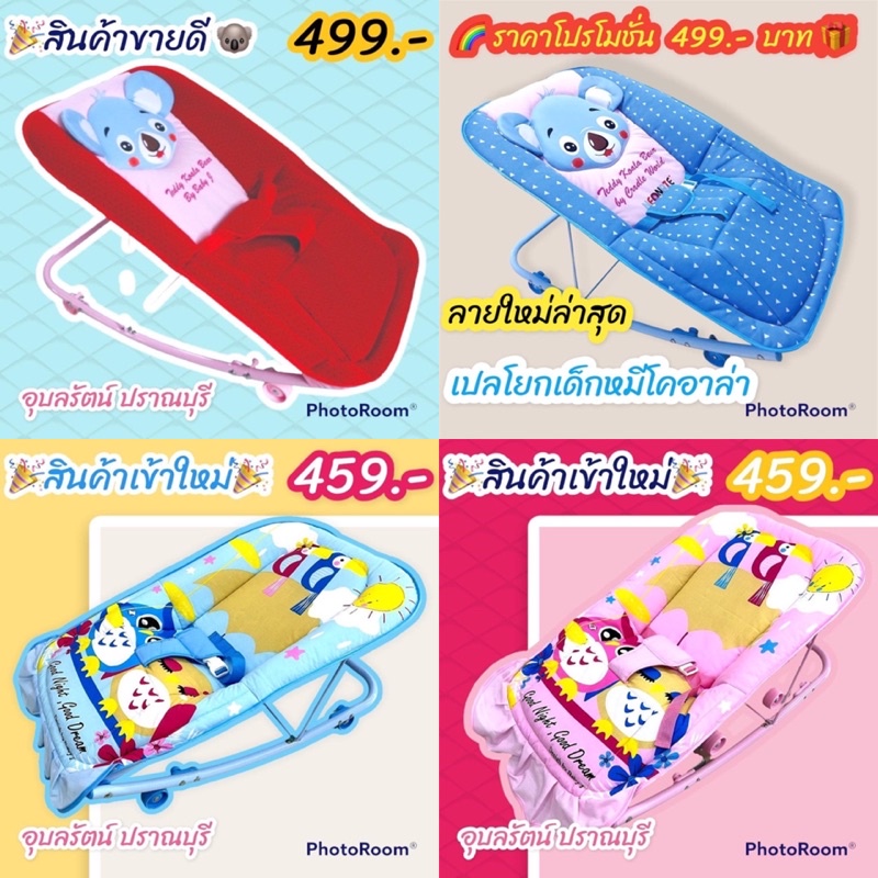 เปลโยกเด็กสีสด หน้าหมี มีชำระเงินปลายทาง