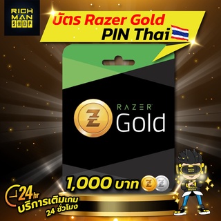 บัตร RAZER GOLD PIN TH 1,000บาท