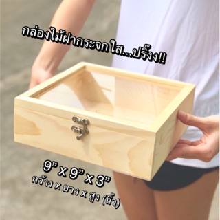 กล่องไม้ ฝากระจก 9 x 9 x 3 นิ้ว ทรงจัตุรัส - - - มีโค๊ดส่วนลด กดดูเลย