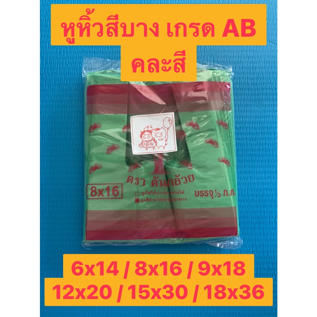 (คละสี) ถุงหูหิ้วพลาสติกบางเหนียว เกรด AB ขนาดเล็ก/ใหญ่ ราคาถูก แพคละครึ่งกิโล (มีกลิ่นเล็กน้อย)