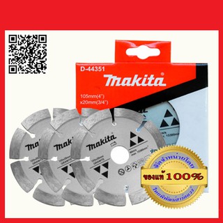 MAKITA ใบตัดเพชร แห้ง ขนาด 4"รุ่น D-44351 จำนวน 3 ใบ ส่งฟรี ของแท้ 100%