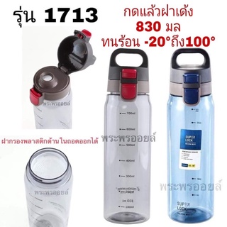 กระบอกน้ำพลาสติก ขวด ขวดน้ำ SuperLock รุ่น 1713 ที่ใส่น้ำ ขวดน้ำพกพา ขวดน้ำจุกเด้ง ขวดน้ำกดแล้วเด้ง จุกเด้ง ขวดน้ำทนร้อน